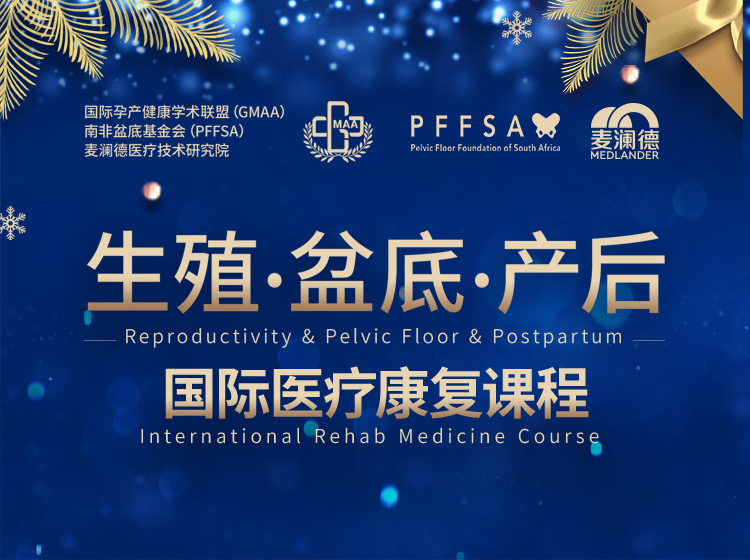 生殖-盆底-产后-国际医疗康复课程