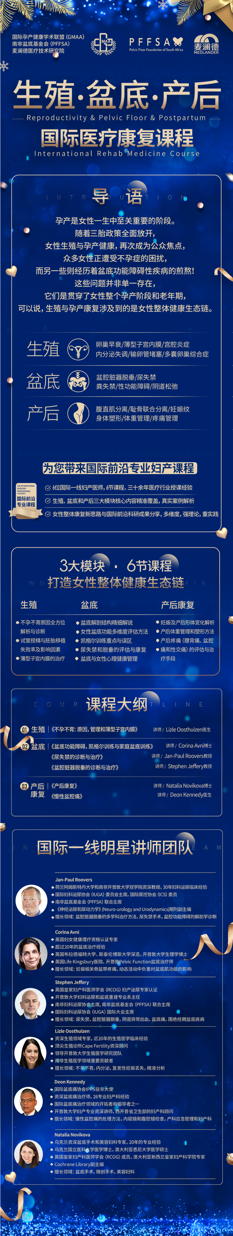 生殖-盆底-产后-国际医疗康复课程