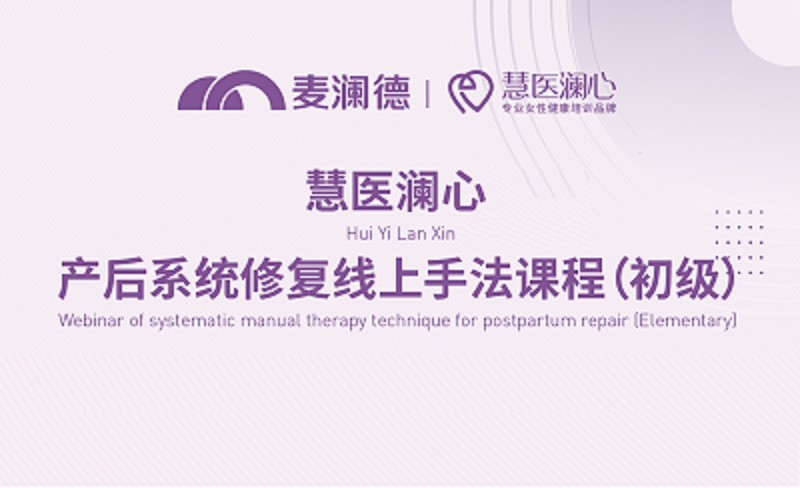 慧医澜心-产后系统全面修复-专栏