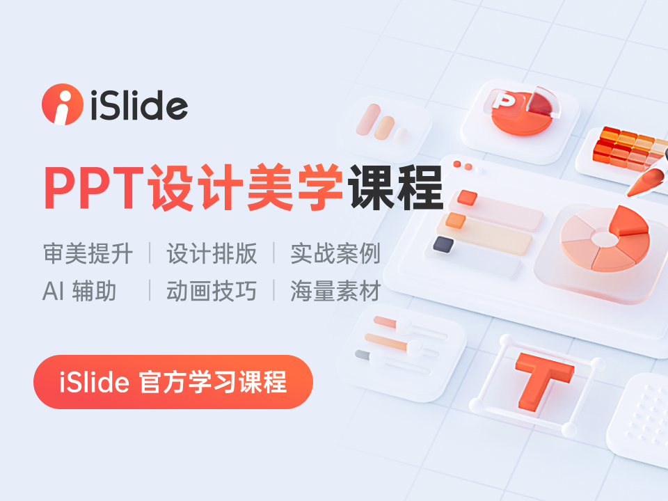 PPT设计美学课程