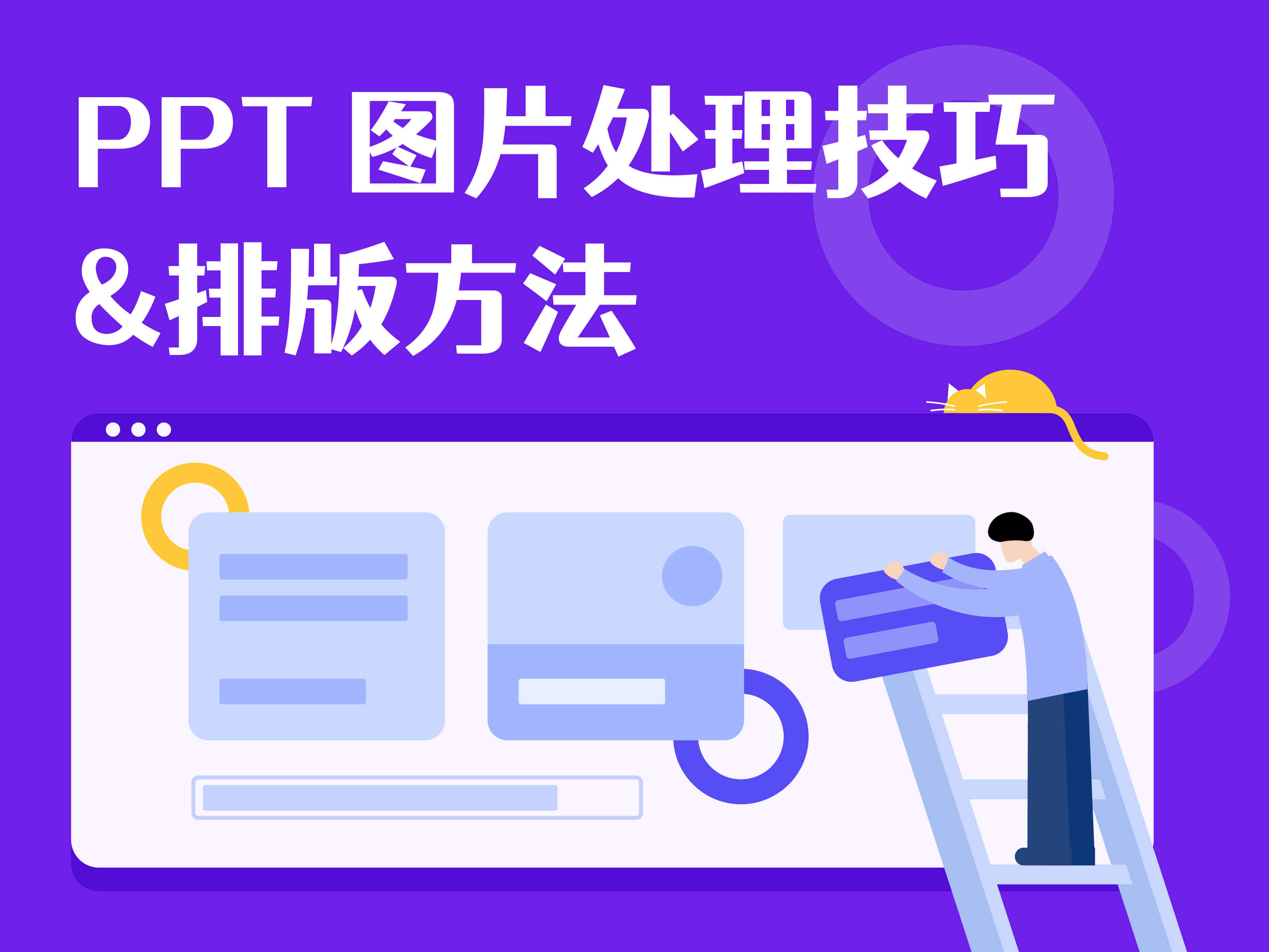 PPT图片处理技巧和排版方法