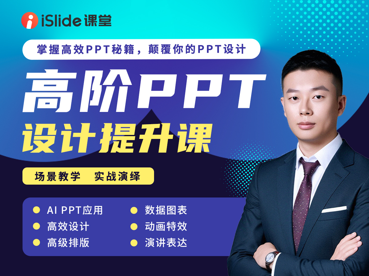 高阶PPT设计提升课