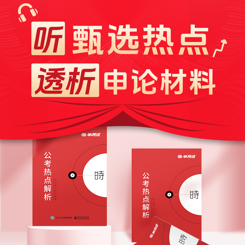 听甄选热点，透析申论材料