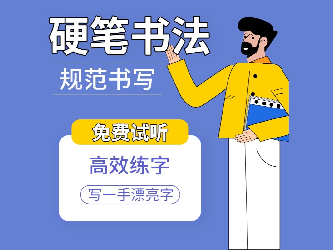 硬笔书法