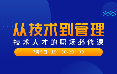 从技术到管理-技术人才的职场必修课