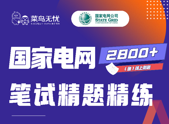 《国家电网 · 笔试精题精练精讲课（电工类）》