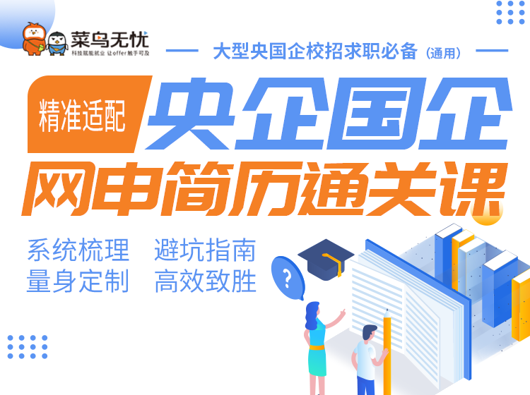 《央企国企（通用） · 网申简历通关课》