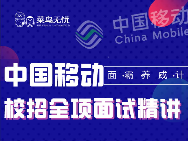 《中国移动 · 校招面试全项精讲课》