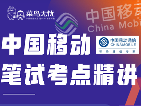《中国移动 · 笔试考点精讲课》