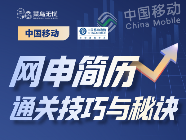 《中国移动 · 网申&简历通关技巧与秘诀课》