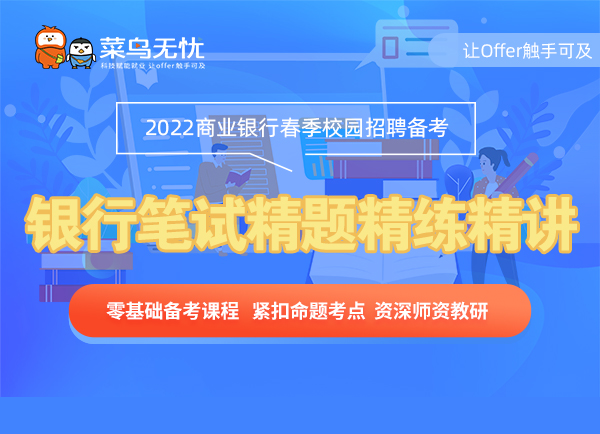 《2022银行春招 · 笔试精题精练精讲》