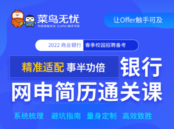 《2022银行春招 · 网申简历通关课》