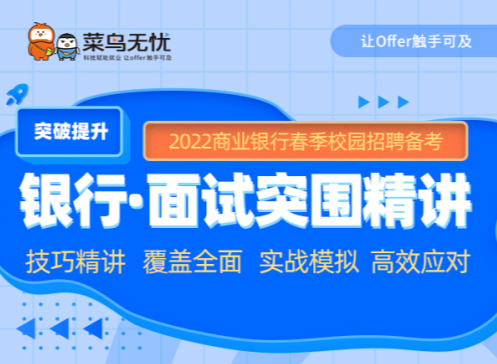 《2022银行春招 · 面试突围精讲课》