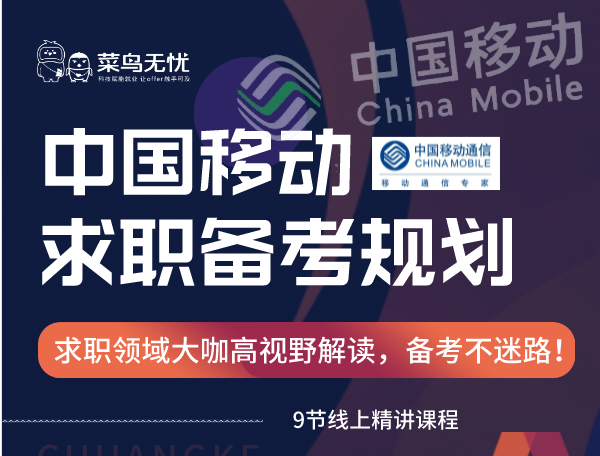 《中国移动 · 求职备考规划课》