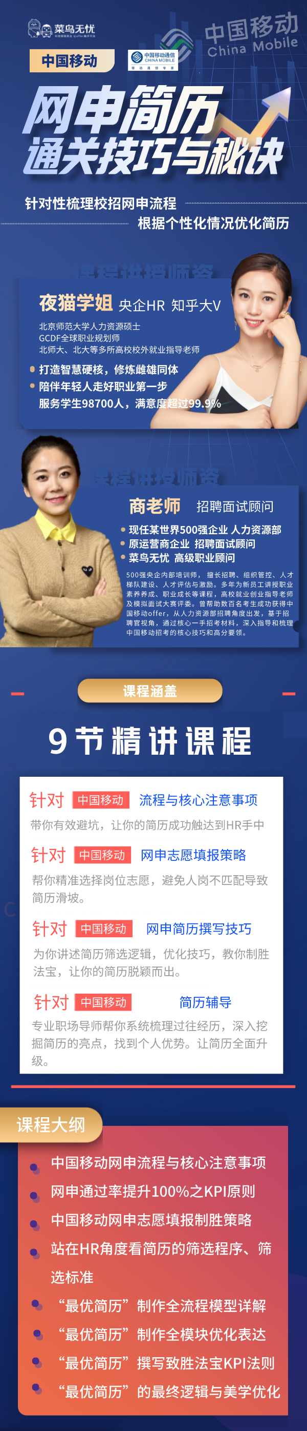 《中国移动 · 网申&简历通关技巧与秘诀课》