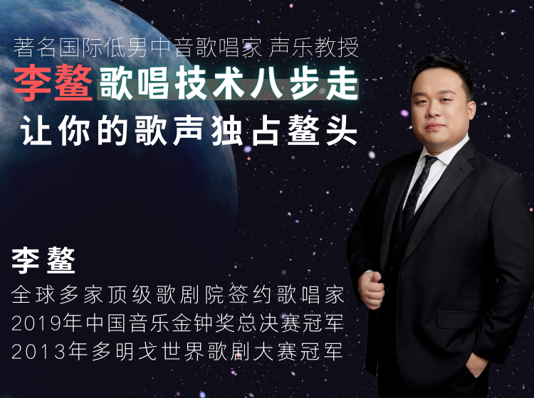 李鳌【歌唱技术八步走】让你的歌声独占鳌头!