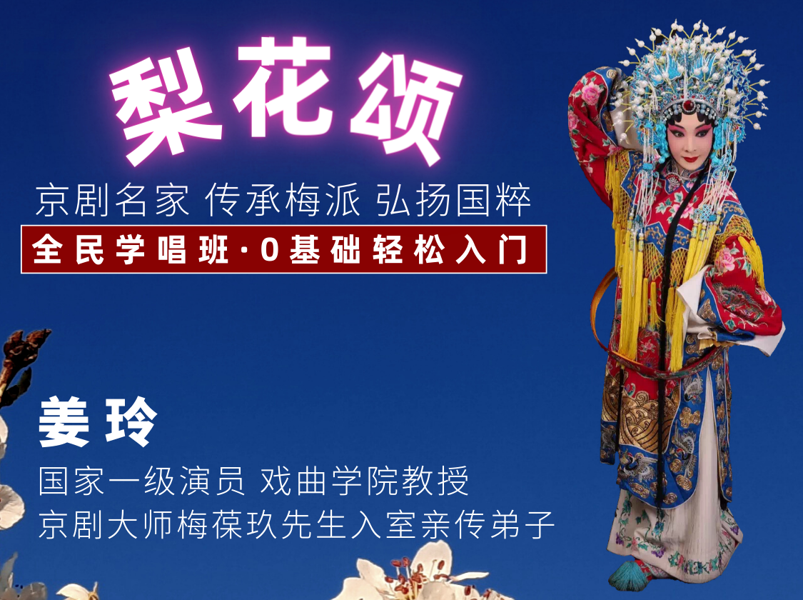 《梨花颂》全民学唱班 