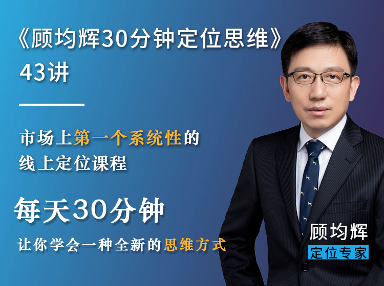 顾均辉定位方法论43讲