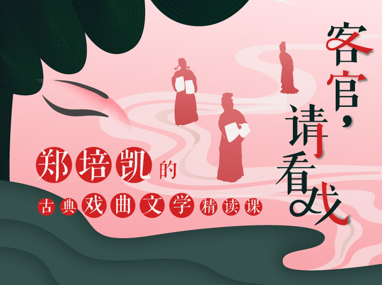 客官，请看戏