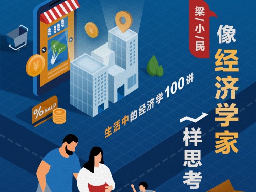 梁小民·像经济学家一样思考