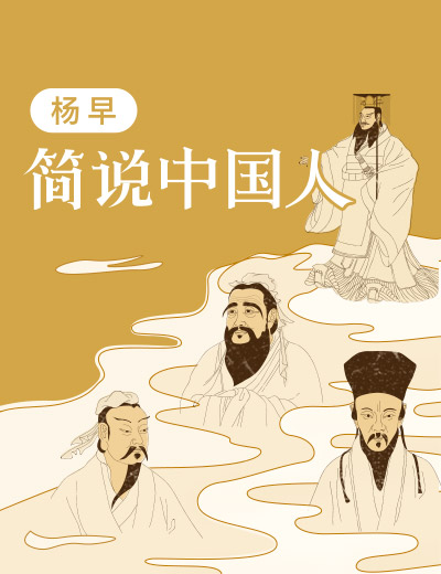 杨早·简说中国人