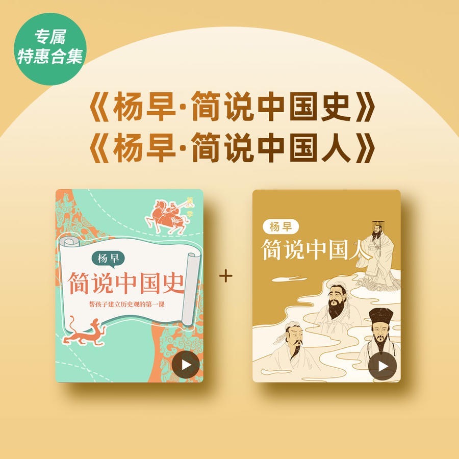 合辑 | 杨早·简说中国史 & 简说中国人