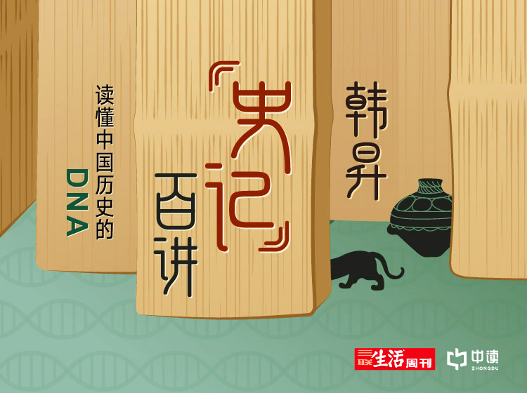 韩昇《史记》百讲