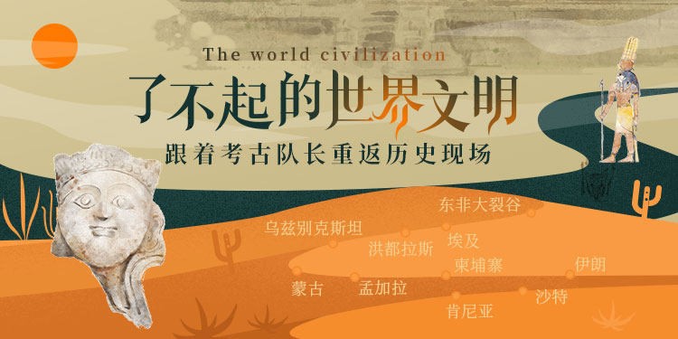 了不起的世界文明