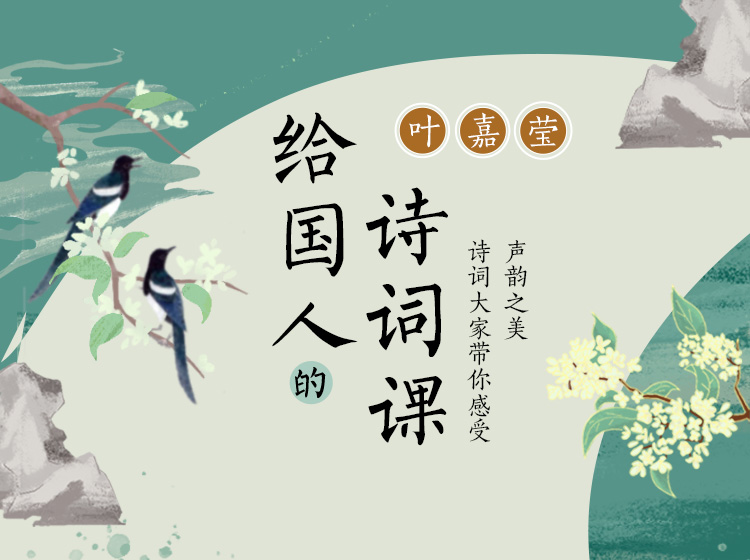 叶嘉莹·给国人的诗词课