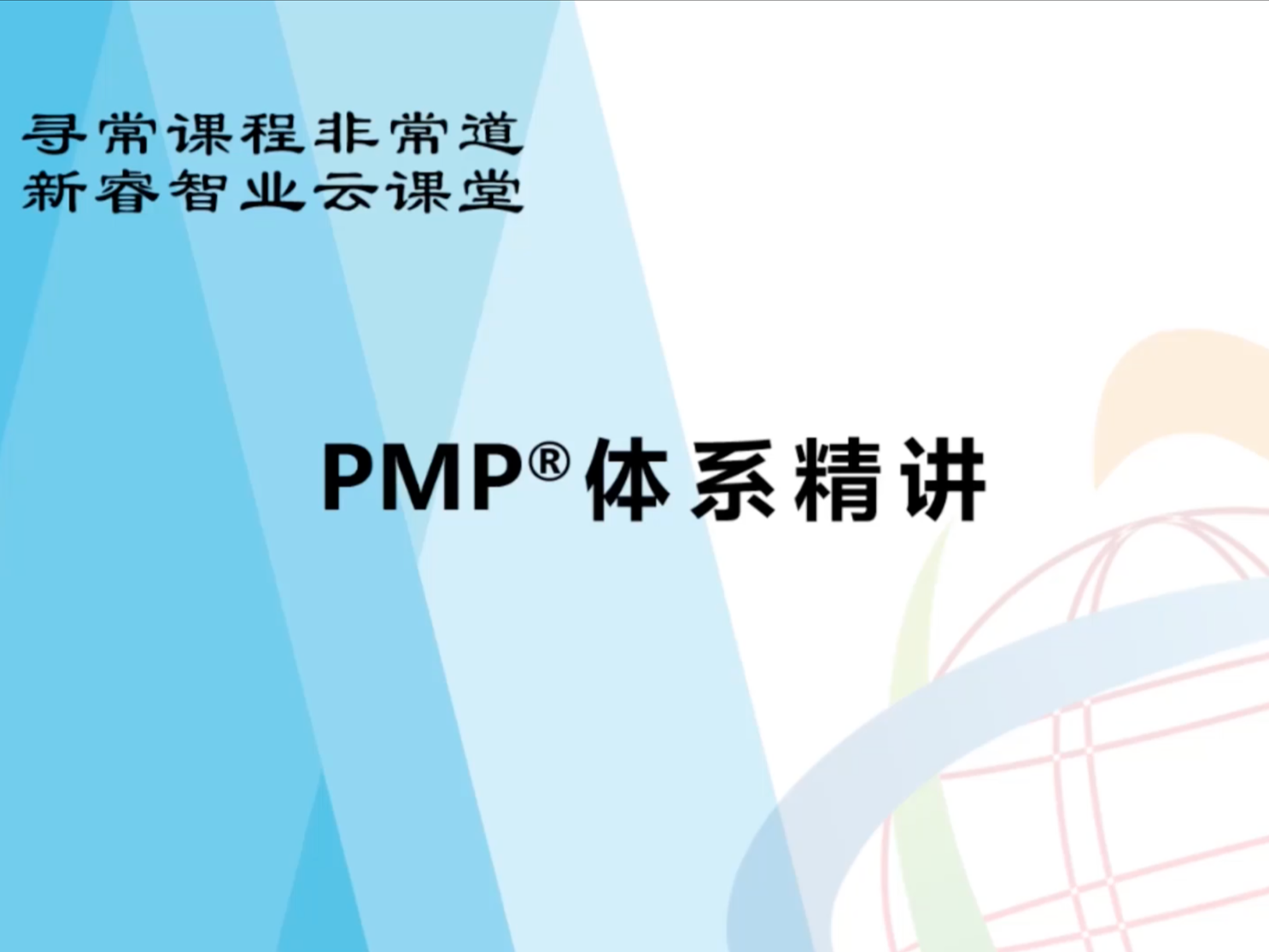 新睿智业·项目管理试听课