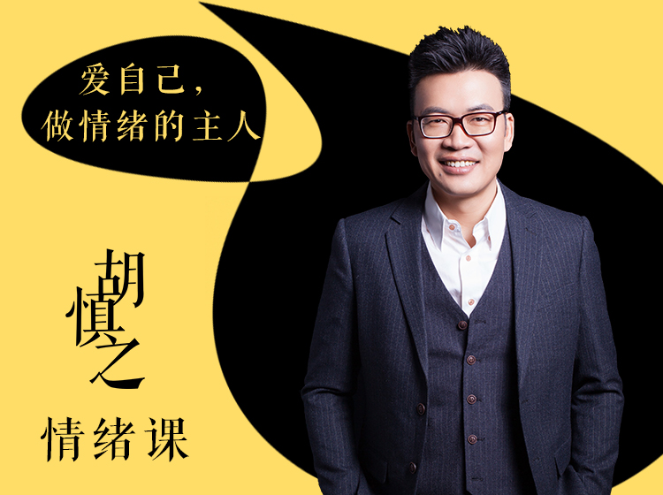 胡慎之情绪课：爱自己，成为情绪的主人