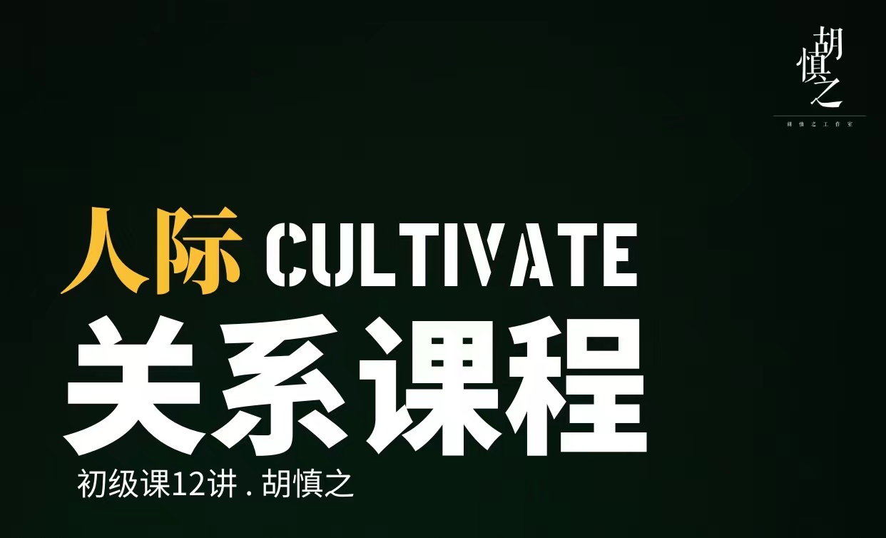 人际关系初级课程12讲