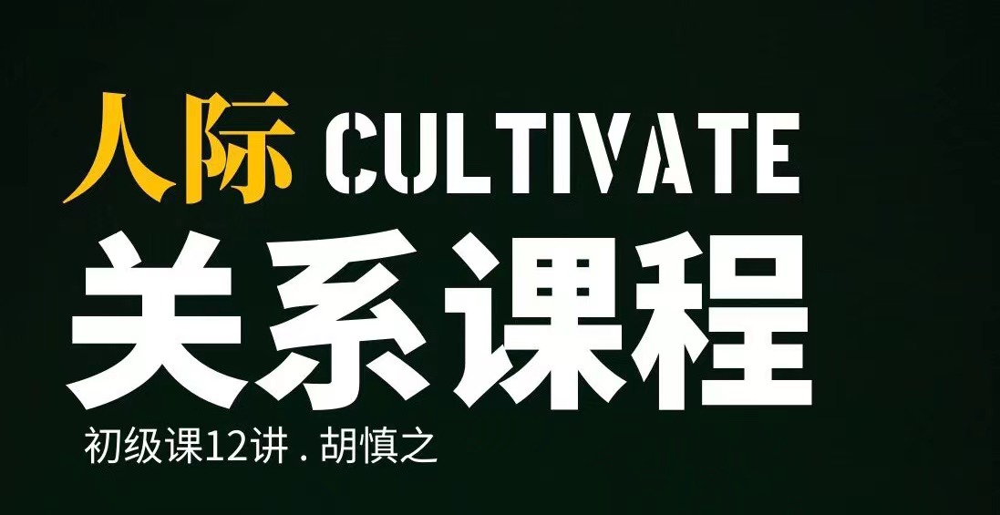人际关系初级课程12讲