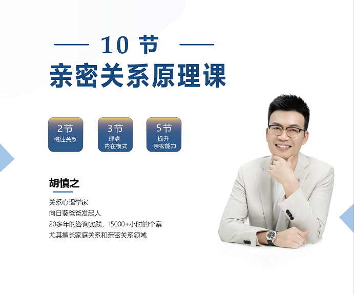 亲密关系原理课10讲