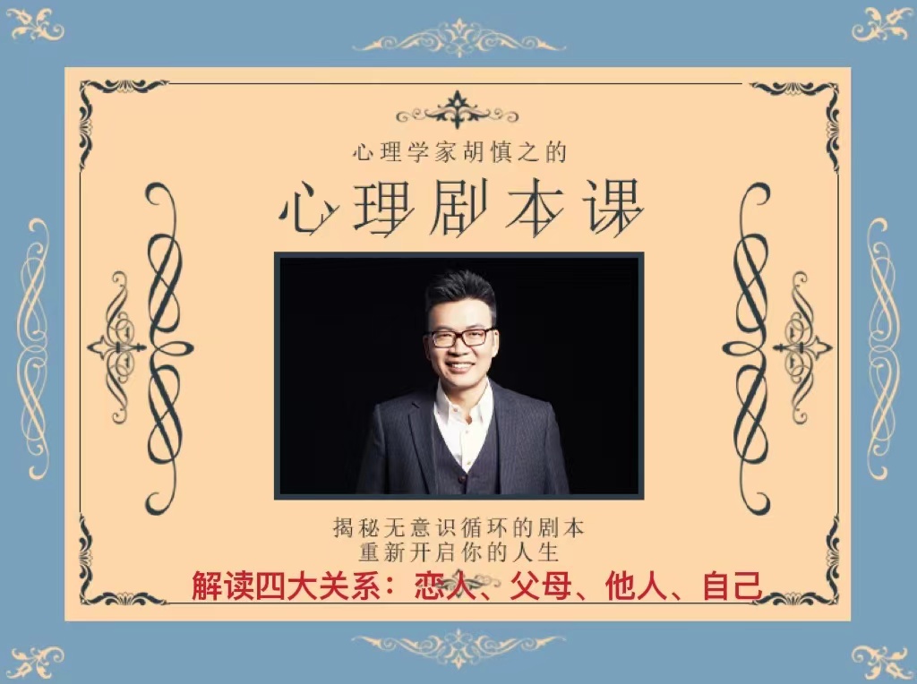 解读四大关系的心理剧本课：恋人、父母、他人、自己
