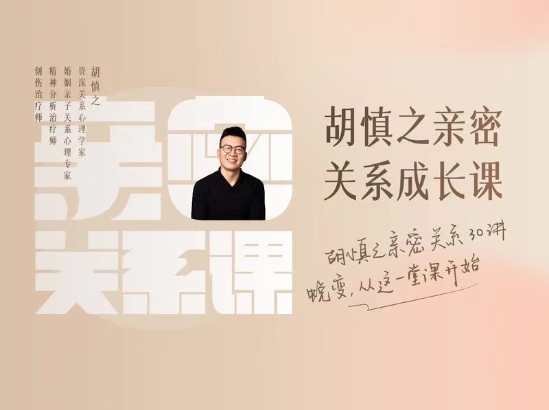 胡慎之亲密关系成长课