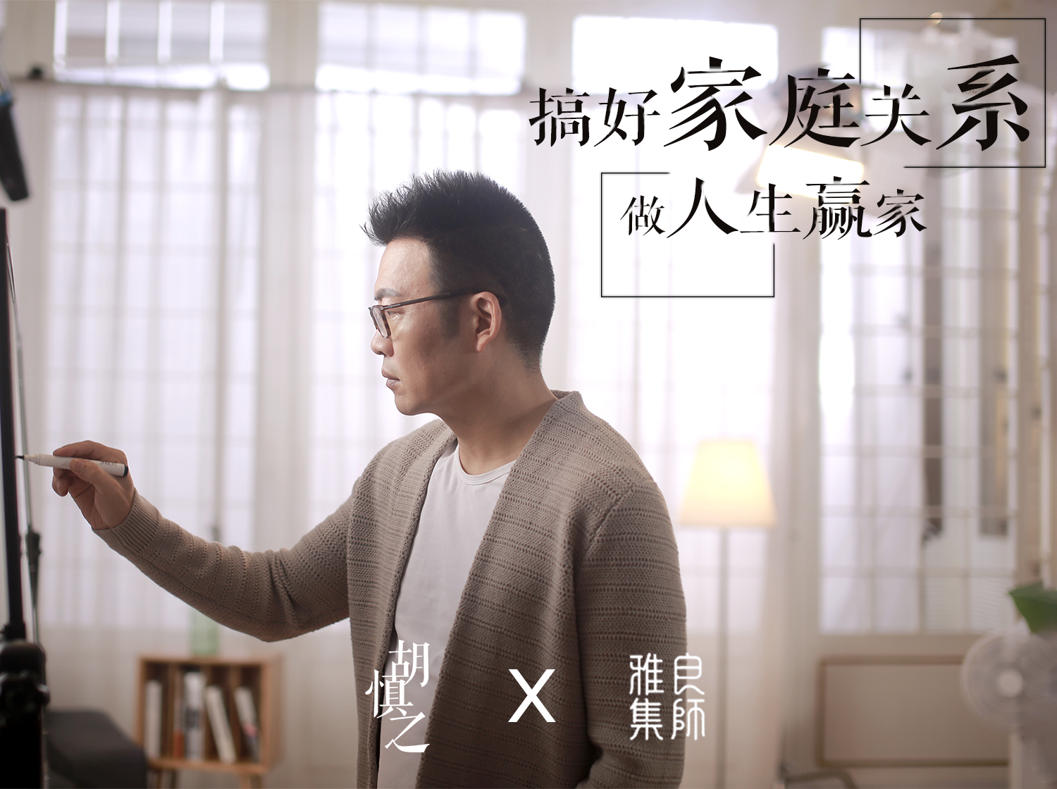 胡慎之家庭情商课：搞好家庭关系，做人生赢家