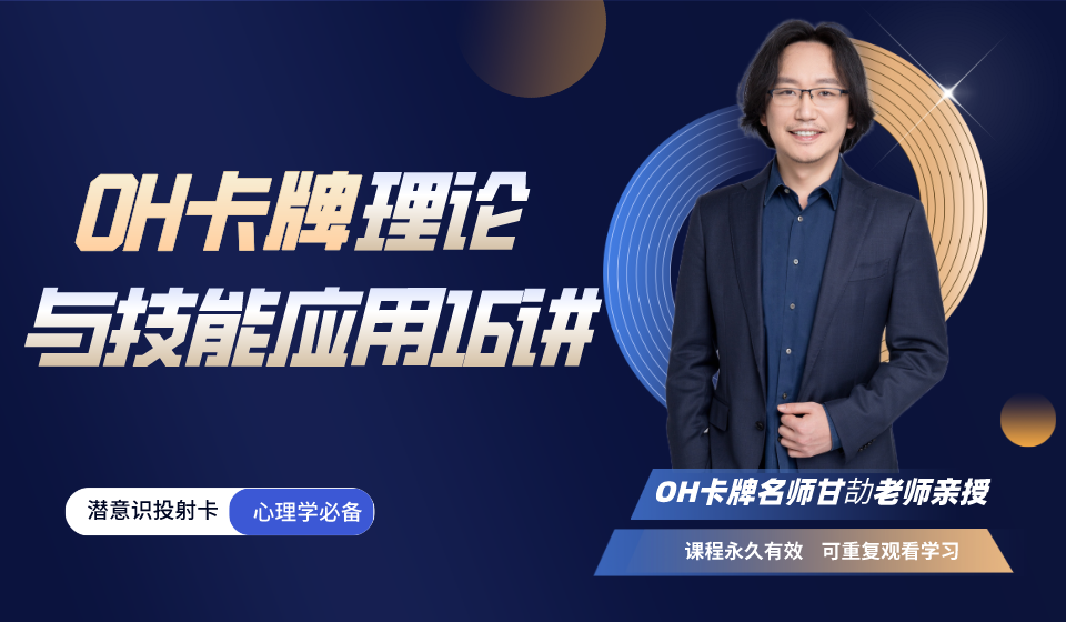 甘劼老师：OH卡牌理论和技能应用16讲丨探索潜意识的秘密