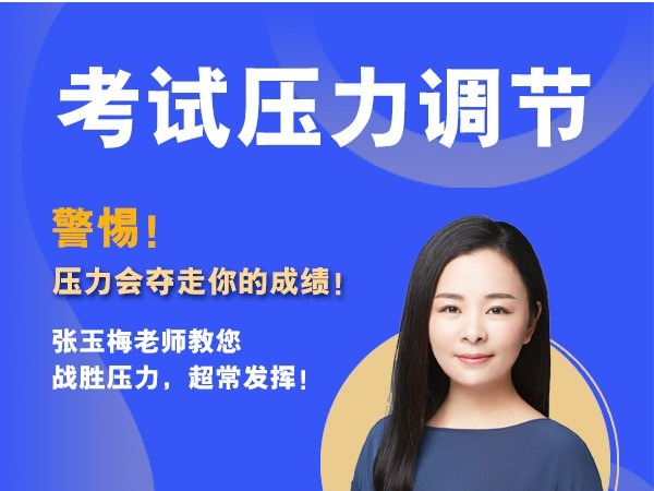 考试压力调节
