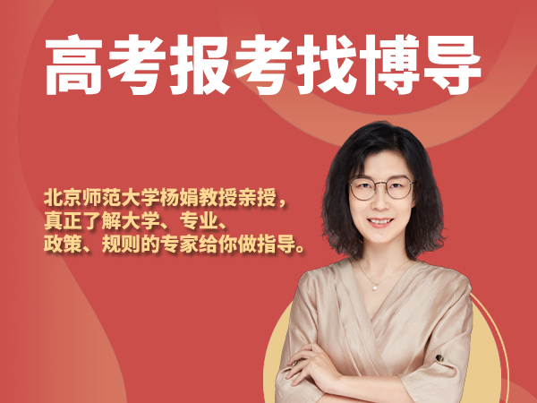 《高考报考找博导》
