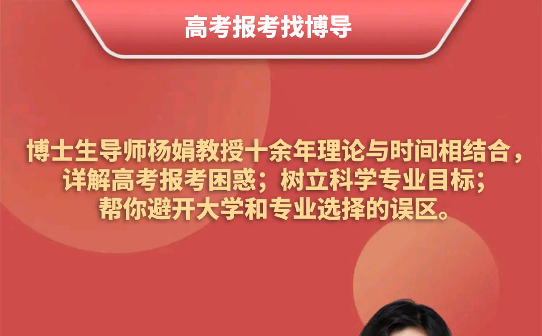《高考报考找博导》