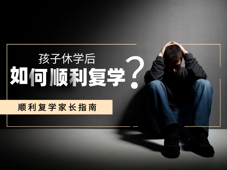孩子休学后，如何顺利复学？