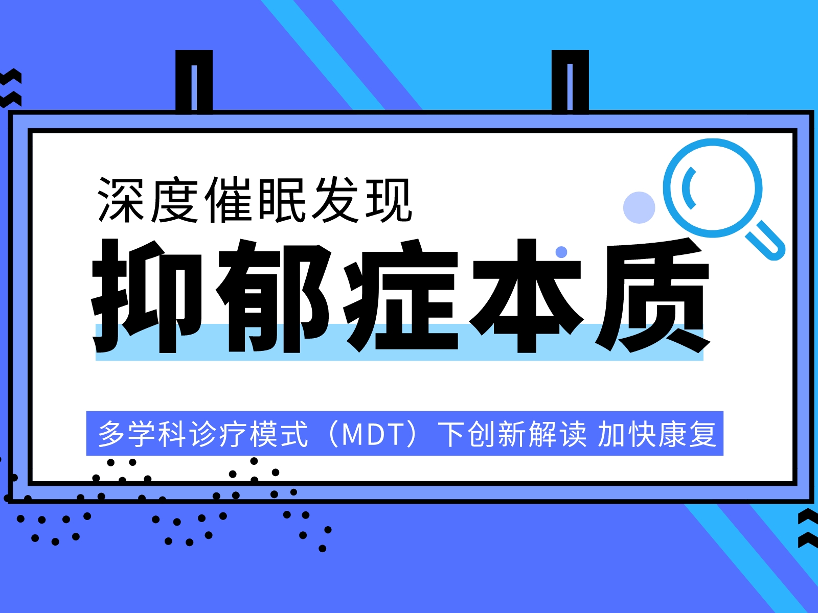 深度催眠发现抑郁症本质