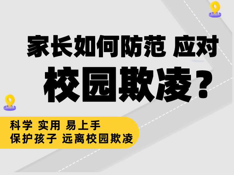 家长如何防范、应对校园欺凌？