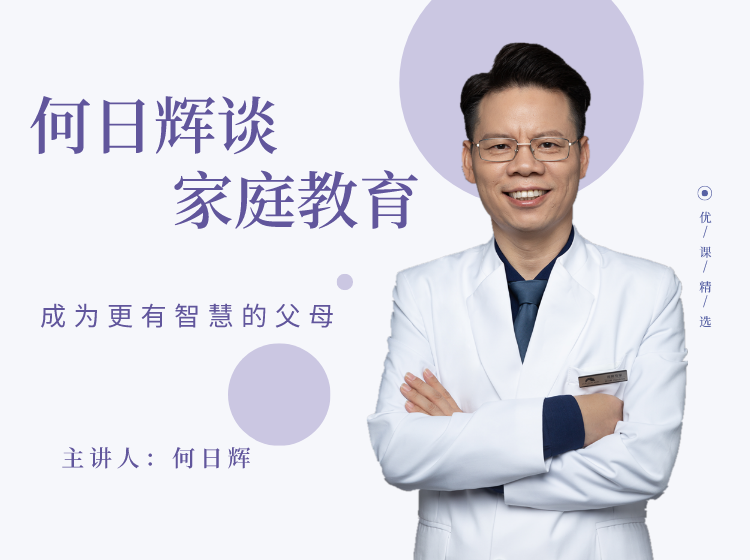 何日辉谈家庭教育