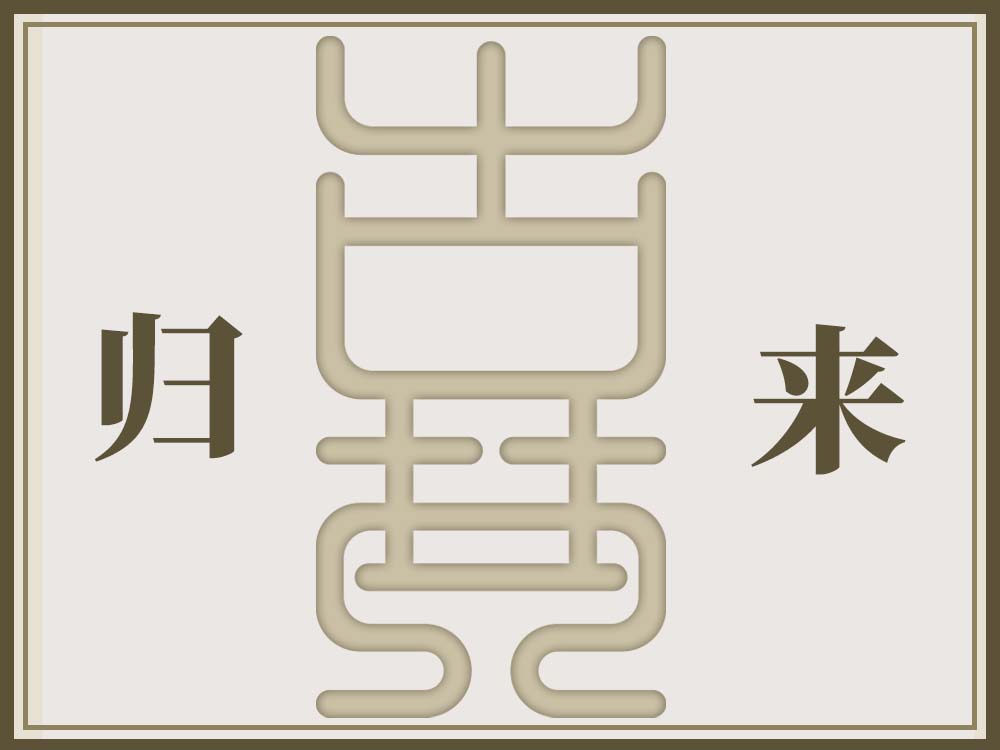 《归来》单曲精修
