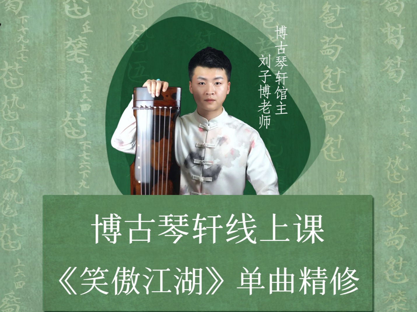 《笑傲江湖》单曲精修