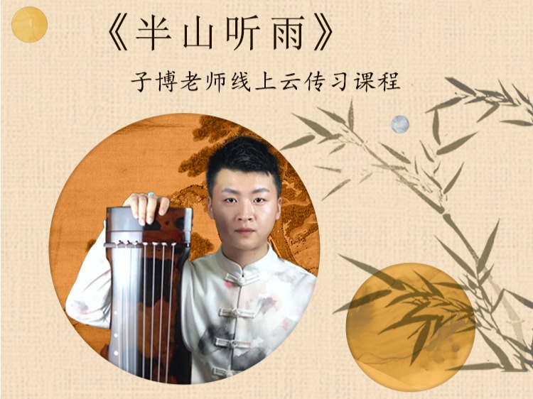 《半山听雨》单曲精修