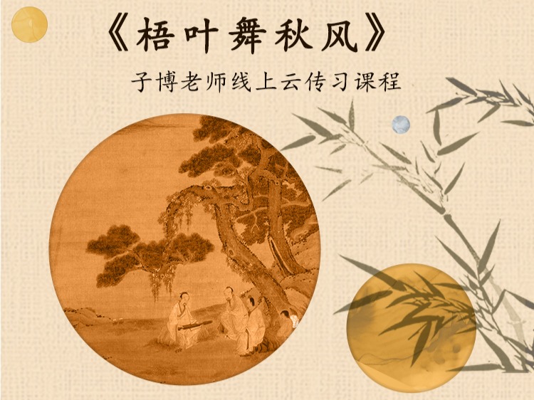 《梧叶舞秋风》单曲精修