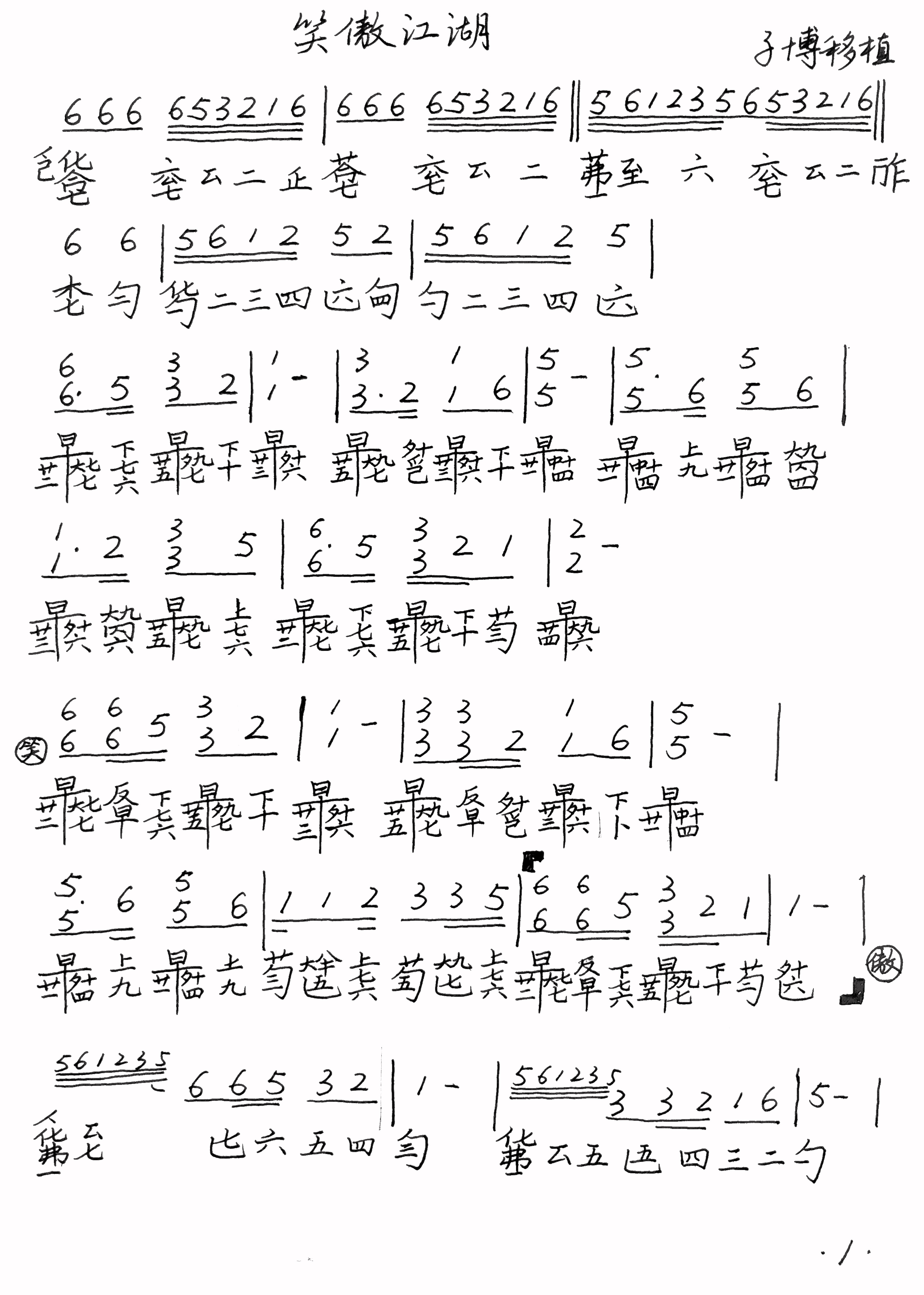 《笑傲江湖》单曲精修